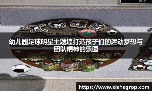 幼儿园足球明星主题墙打造孩子们的运动梦想与团队精神的乐园