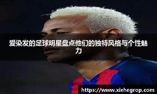 爱染发的足球明星盘点他们的独特风格与个性魅力
